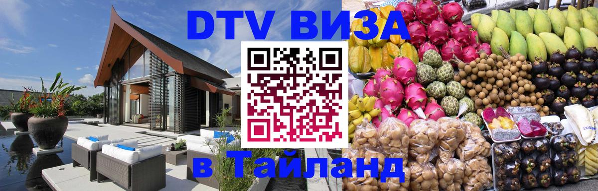 Сколько стоит виза DTV в Тайланд 