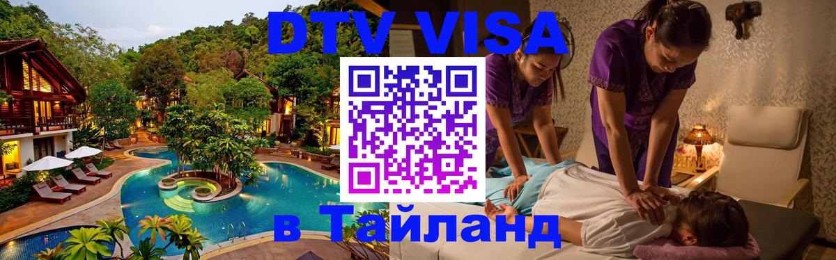 Стоимость и условия DTV визы — оформление в Таиланд под ключ - 