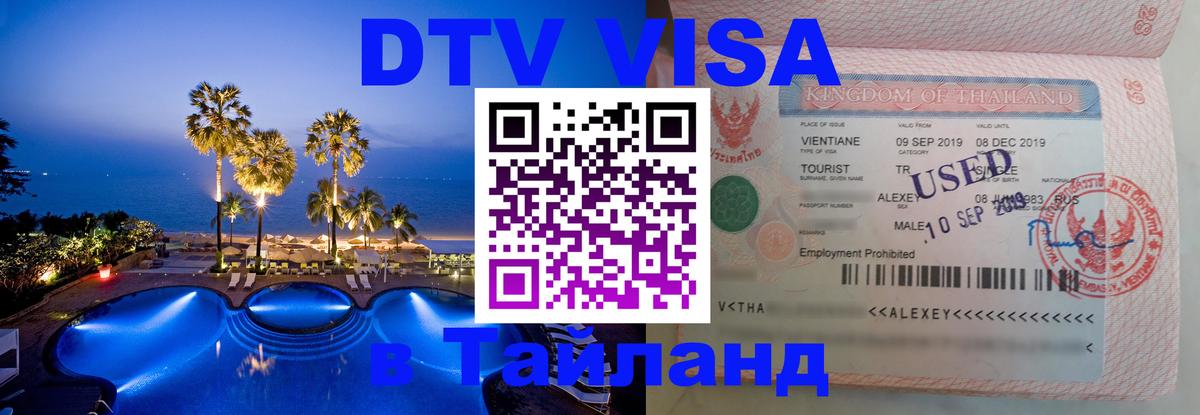 VISA в Тайланд для удалёнщиков Сараево 